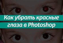 Photo of Как убрать красные глаза на фото