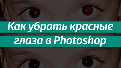 Photo of Как убрать красные глаза на фото