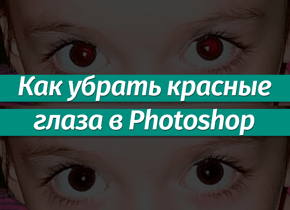 Фото 45 — Как убрать красные глаза на фото