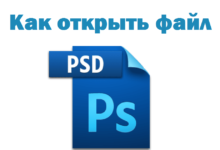Photo of Как открыть файл PSD