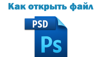 Photo of Как открыть файл PSD