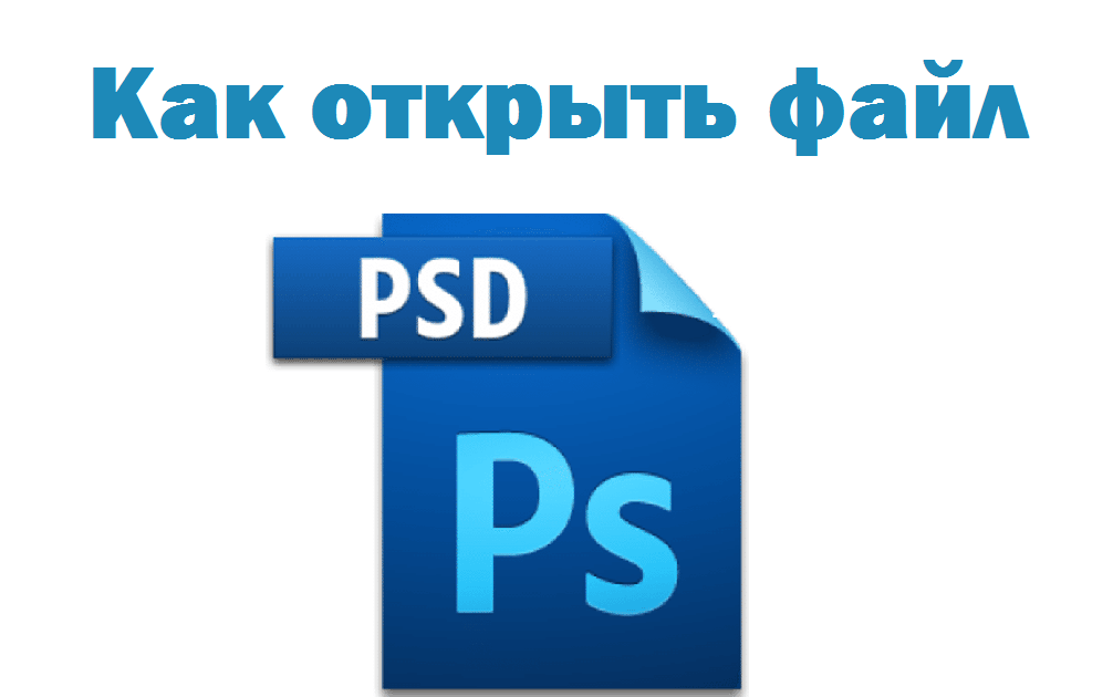Фото 20 — Как открыть файл PSD